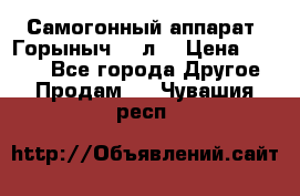 Самогонный аппарат “Горыныч 12 л“ › Цена ­ 6 500 - Все города Другое » Продам   . Чувашия респ.